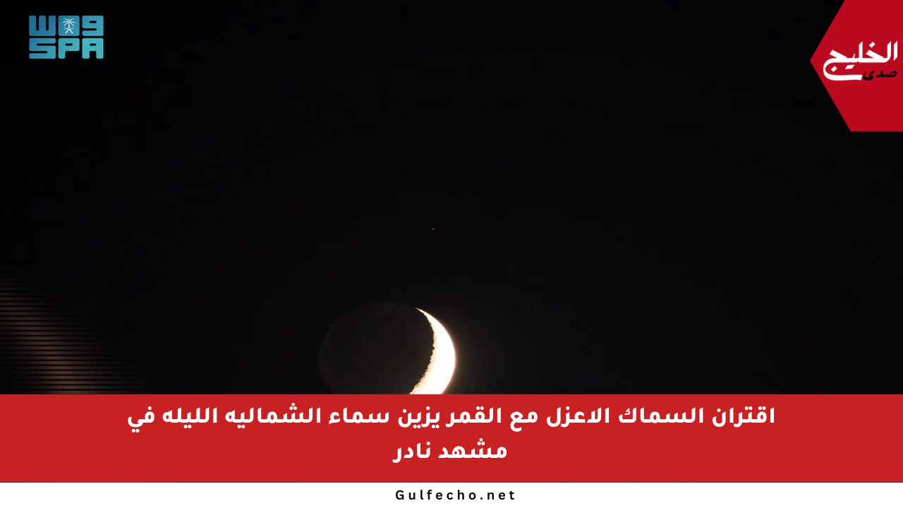 اقتران السماك الأعزل مع القمر يزين سماء الشمالية الليلة في مشهد نادر